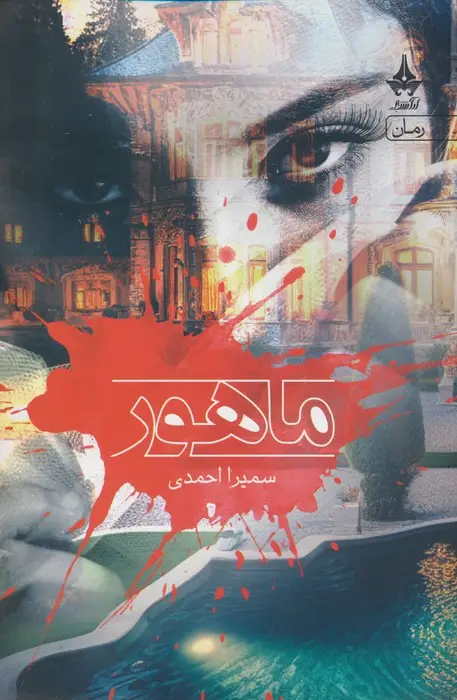 جلد کتاب ماهور