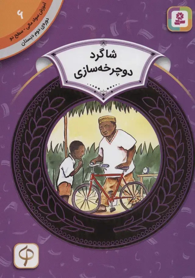 جلد کتاب آموزش سواد مالی 6:شاگرد دوچرخه سازی (دوره ی دوم دبستان،سطح دو)