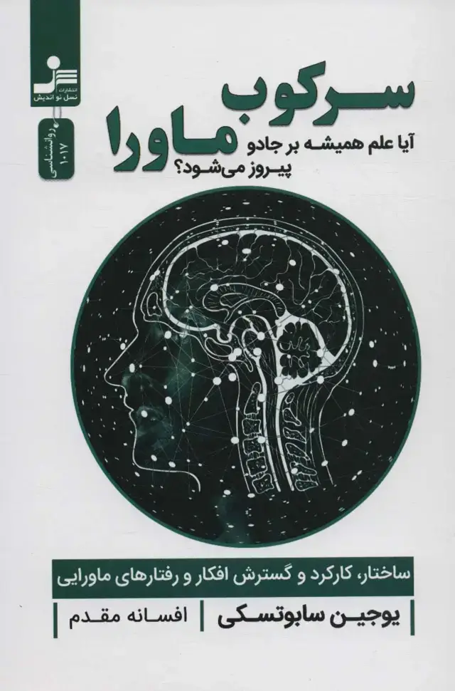 جلد کتاب سرکوب ماورا (آیا علم همیشه بر جادو پیروز می شود؟)