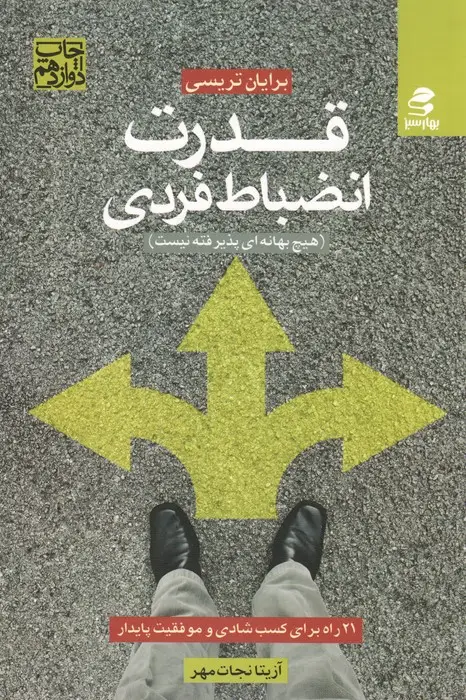 جلد کتاب قدرت انضباط فردی (هیچ بهانه ای پذیرفته نیست)،(21 راه برای کسب شادی و موفقیت پایدار)