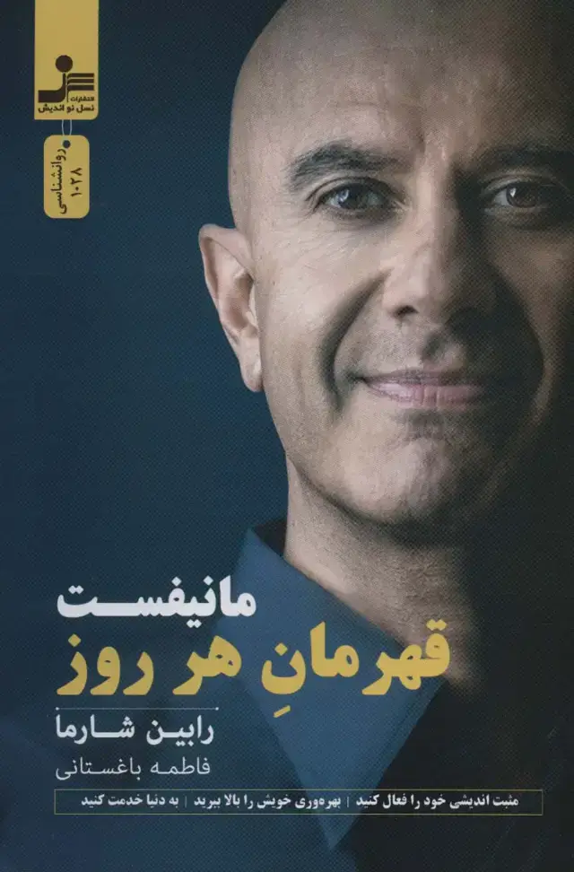 جلد کتاب مانیفست قهرمان هر روز