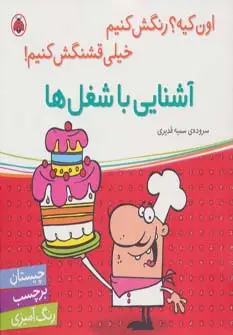 جلد کتاب آشنایی با شغل ها،همراه با برچسب (اون کیه؟رنگش کنیم خیلی قشنگش کنیم!)