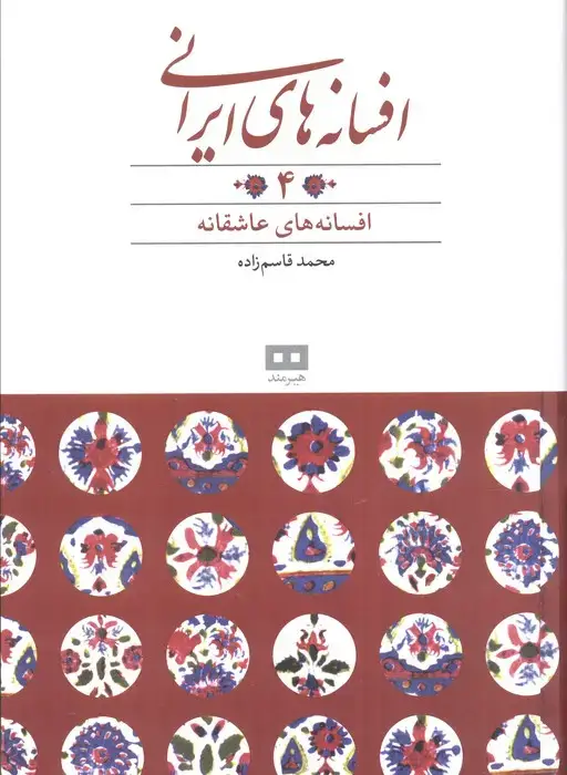 جلد کتاب افسانه های ایرانی 4