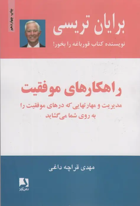 جلد کتاب راهکارهای موفقیت (مدیریت و مهارتهایی که درهای موفقیت را به روی شما می گشاید)