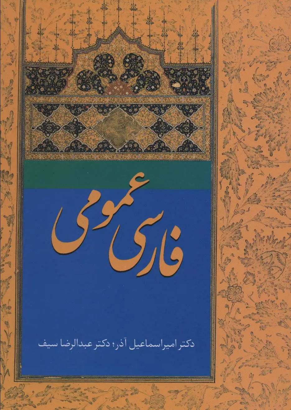 جلد کتاب فارسی عمومی آذر