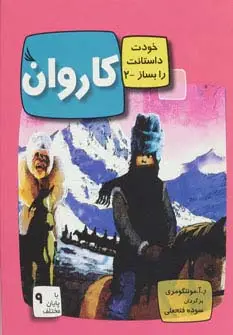 جلد کتاب کاروان:با 9 پایان مختلف (خودت داستانت را بساز 2)،(گلاسه)