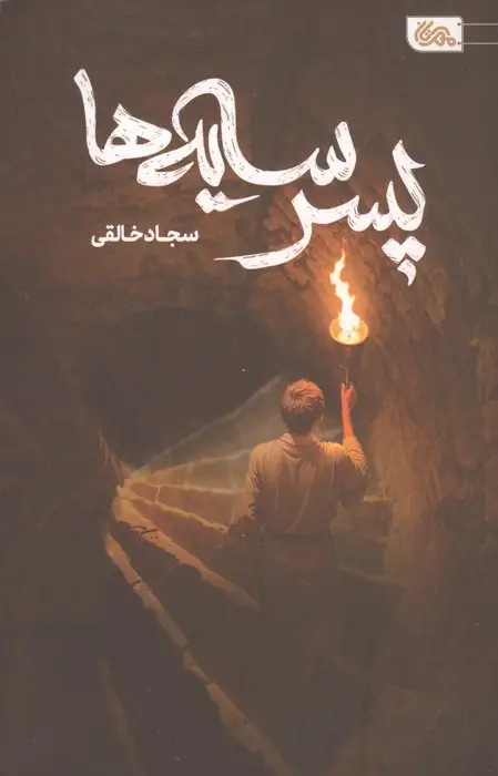 جلد کتاب پسر سایه ها