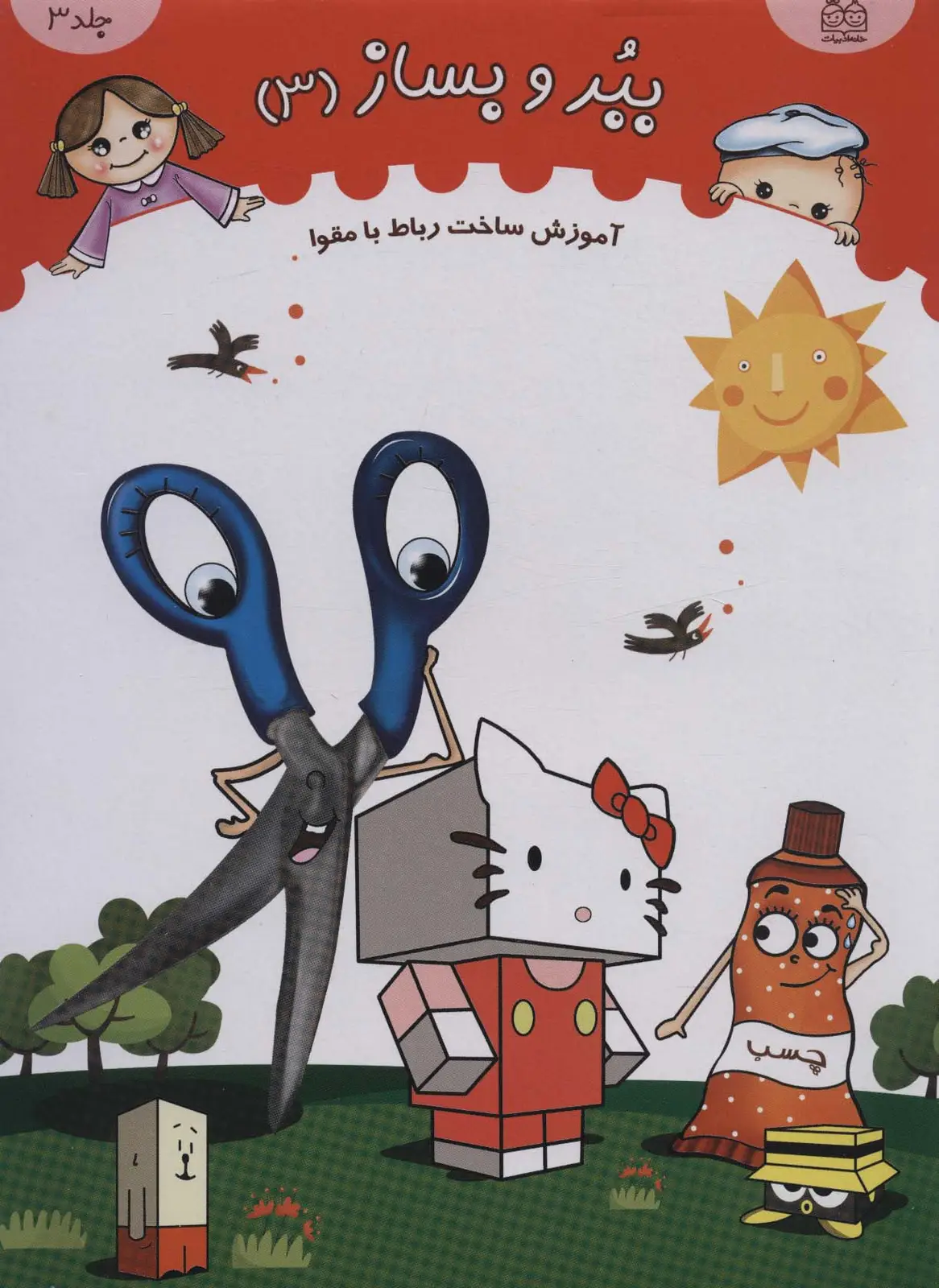 جلد کتاب ببر و بساز 3 (آموزش ساخت رباط با مقوا)،(گلاسه)