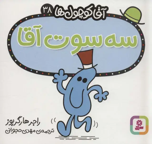 جلد کتاب آقا کوچول ها38 (سه سوت آقا)