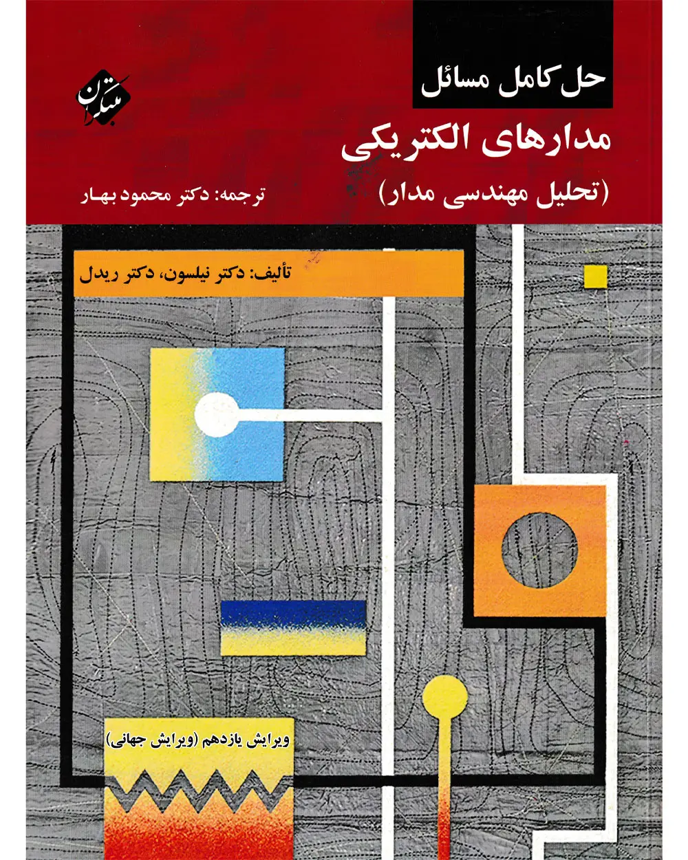 جلد کتاب کتاب حل کامل مسائل مدارهای الکتریکی (تحلیل مهندسی مدار)