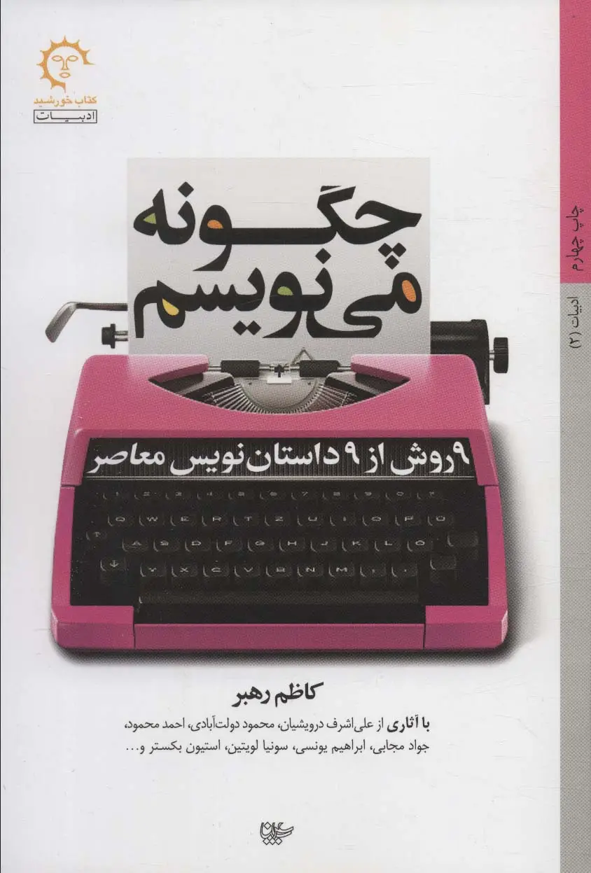 جلد کتاب چگونه می نویسم:9 روش از 9 داستان نویس معاصر (ادبیات 2)