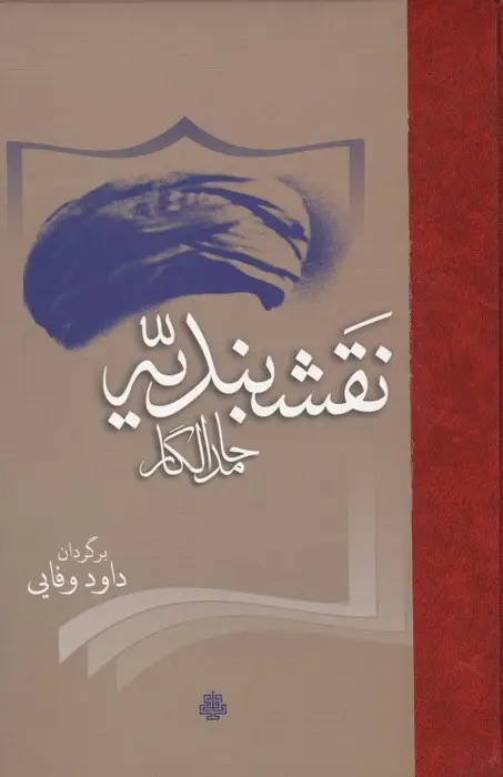 جلد کتاب نقشبندیه