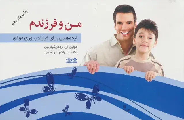 جلد کتاب من و فرزندم (ایده هایی برای فرزندپروری موفق)