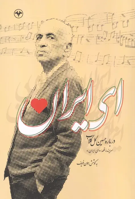 جلد کتاب ای ایران (درباره حسین گل گلاب)