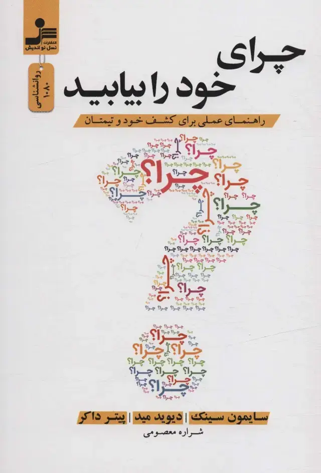 جلد کتاب چرای خود را بیابید (راهنمای عملی برای کشف خود و تیمتان)