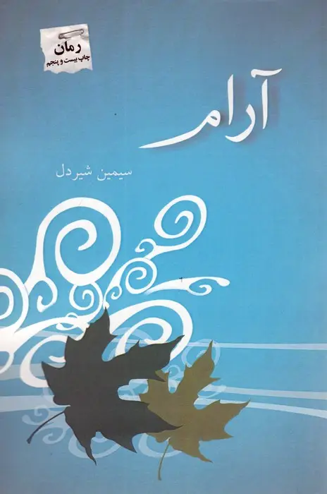 جلد کتاب آرام