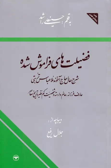 جلد کتاب فضیلت های فراموش شده (شرح حال حاج آخوند ملا عباس تربتی)
