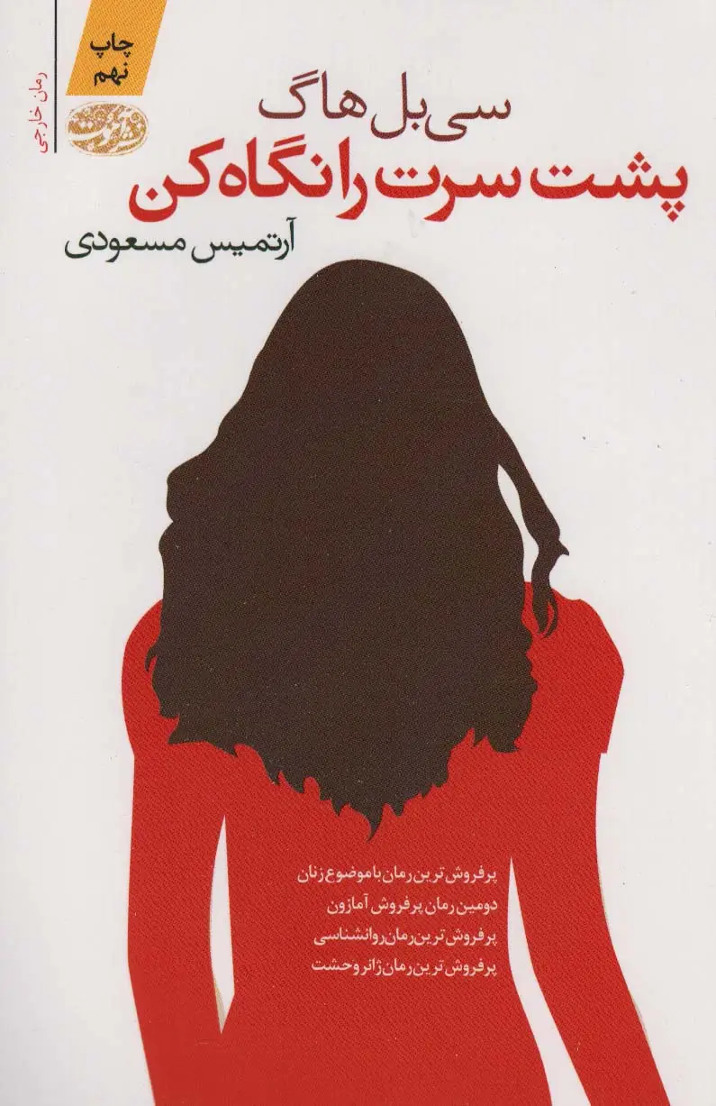 جلد کتاب پشت سرت را نگاه کن