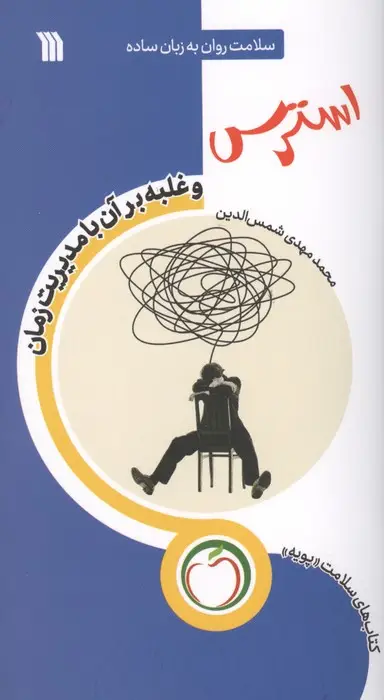 جلد کتاب استرس و غلبه بر آن با مدیریت زمان (سلامت روان به زبان ساده)