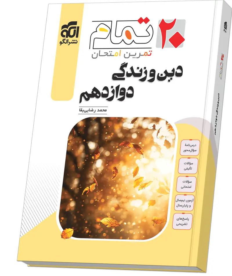 جلد کتاب دین و زندگی دوازدهم (۲۰ تمام)