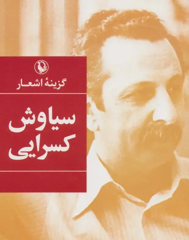 جلد کتاب سیاوش کسرایی (گزینه اشعار21)