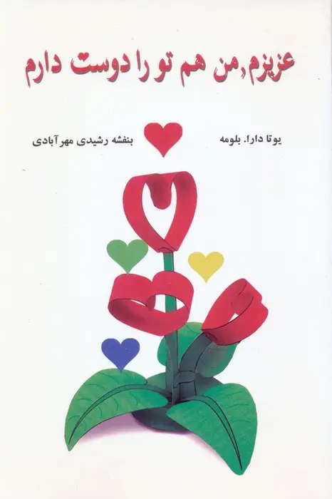 جلد کتاب عزیزم،من هم تو را دوست دارم