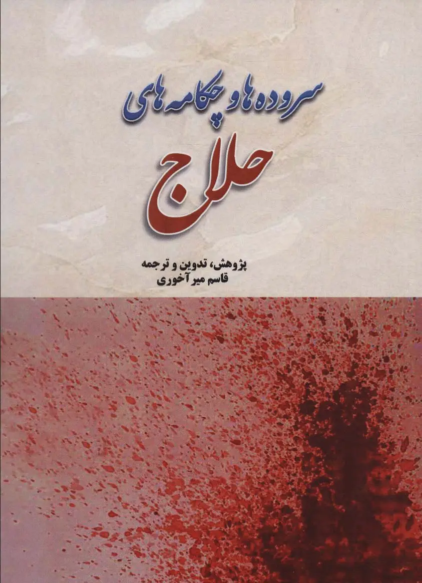 جلد کتاب سروده ها و چکامه های حلاج
