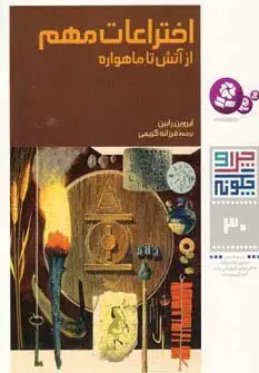 جلد کتاب چرا و چگونه30 (اختراعات مهم:از آتش تا ماهواره)