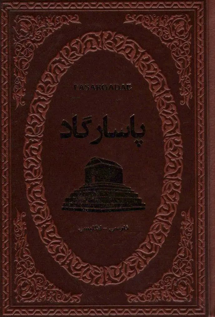 جلد کتاب پاسارگاد (2زبانه،چرم)