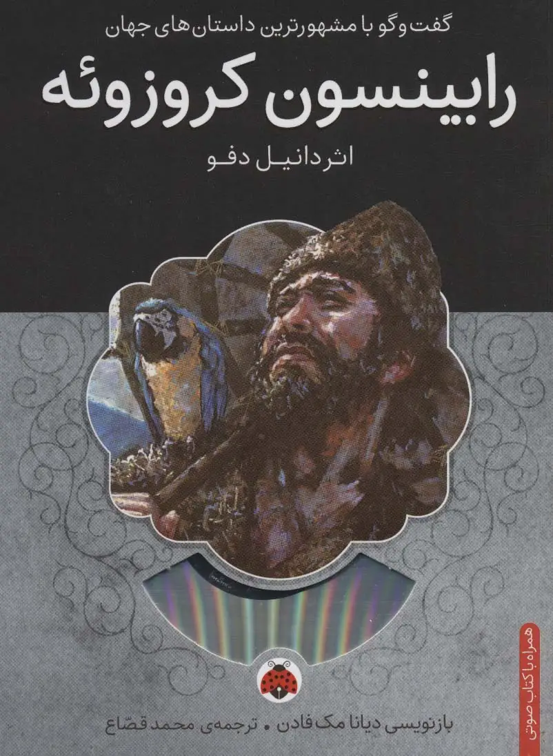جلد کتاب رابینسون کروزوئه،همراه با کتاب سخنگو