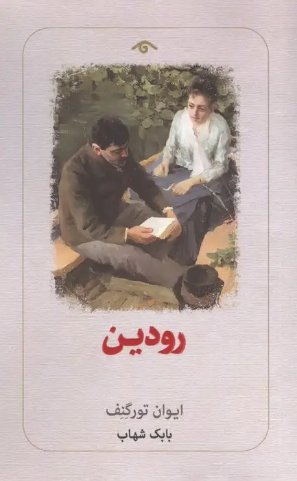 جلد کتاب رودین