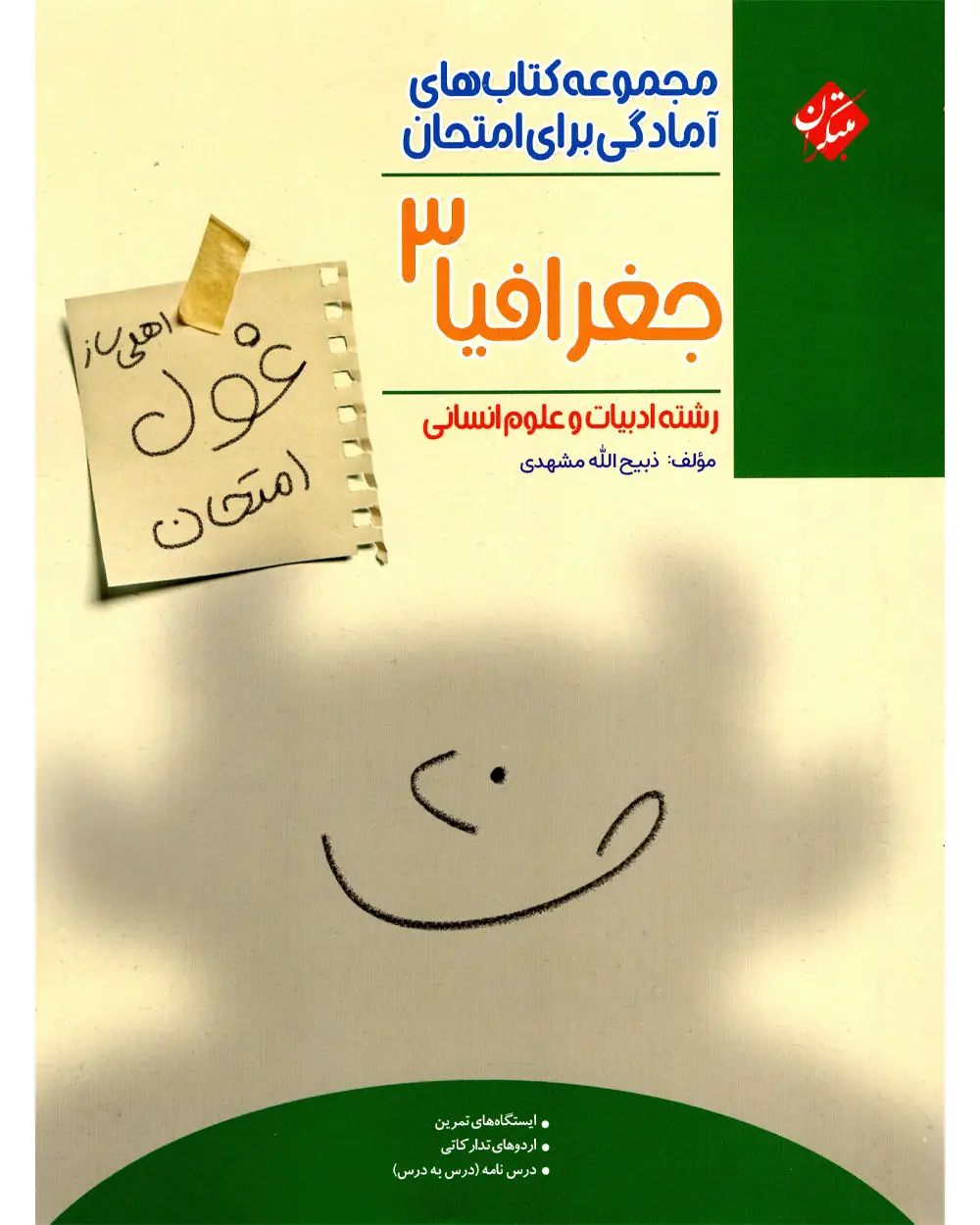 جلد کتاب کتاب جغرافیا دوازدهم غول امتحان رشته انسانی 1404