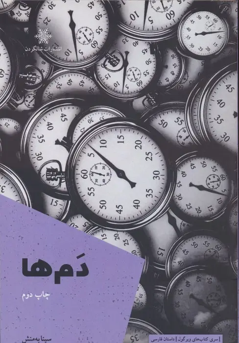 جلد کتاب دم ها