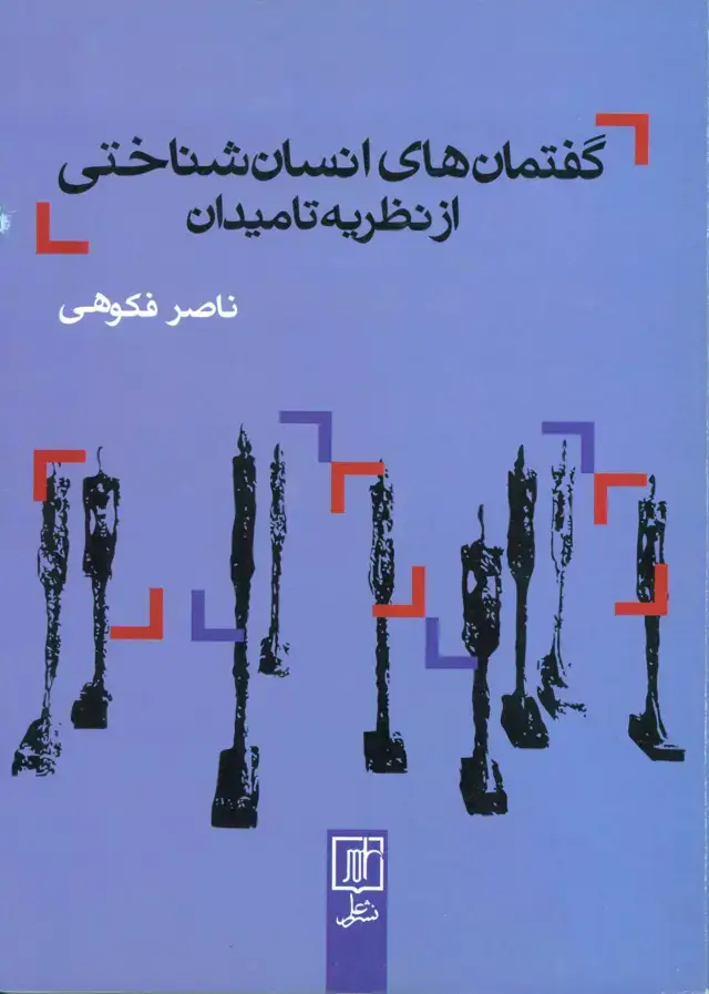 جلد کتاب گفتمان های انسان شناختی از نظریه تا میدان