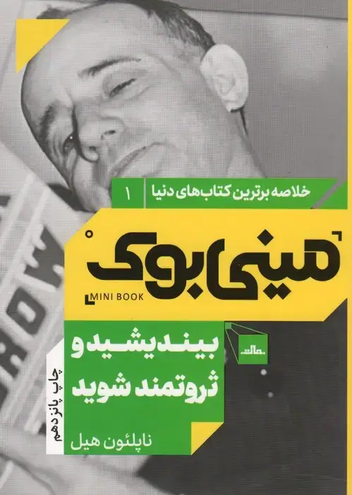 جلد کتاب مینی بوک 1:بیندیشید و ثروتمند شوید (خلاصه برترین کتاب های دنیا)