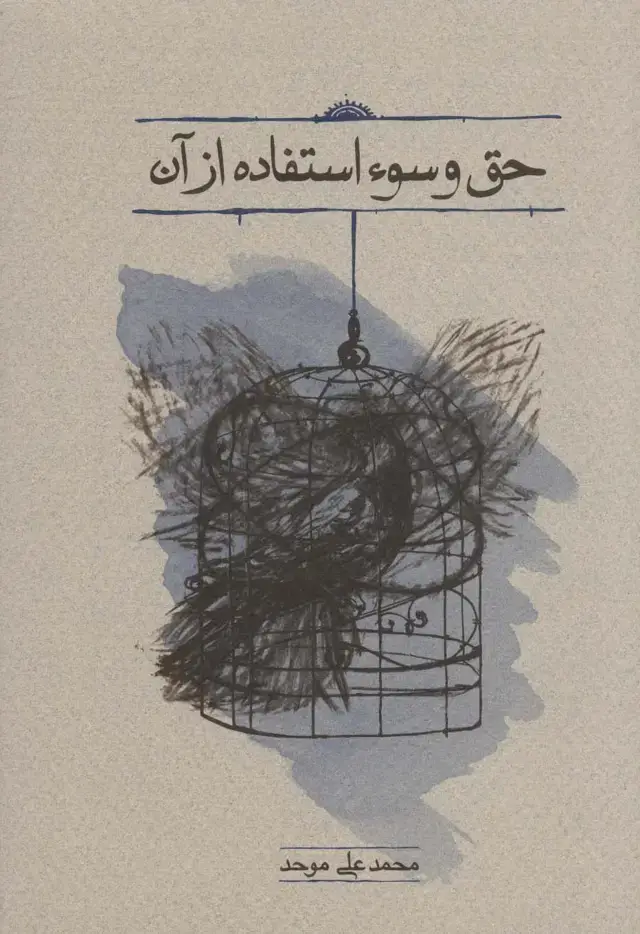 جلد کتاب حق و سوء استفاده از آن