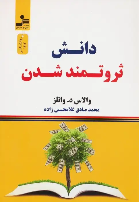 جلد کتاب دانش ثروتمند شدن