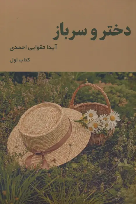 جلد کتاب دختر و سرباز 1