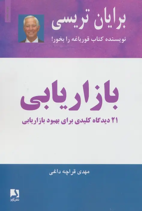 جلد کتاب بازاریابی (21 دیدگاه کلیدی برای بهبود بازاریابی)
