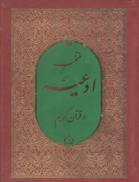 جلد کتاب منتخب ادعیه و قرآن کریم 3
