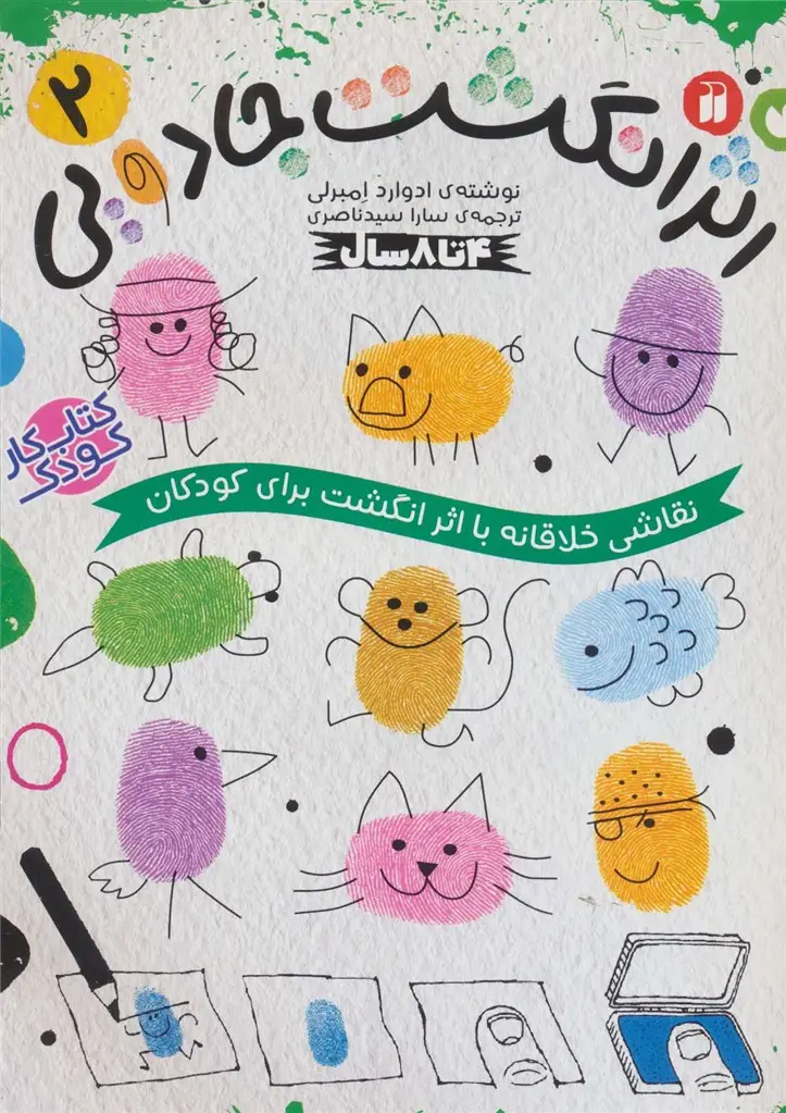 جلد کتاب کتاب کار کودک اثر انگشت جادویی 2 (نقاشی خلاقانه با اثر انگشت برای کودکان)
