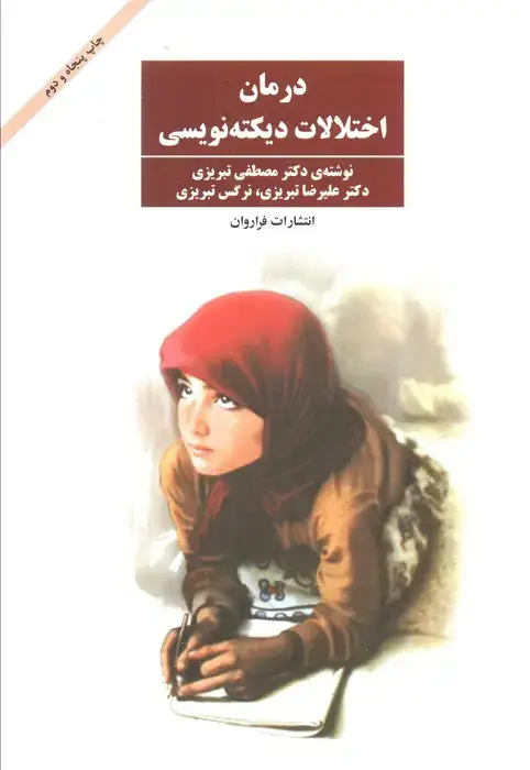 جلد کتاب درمان اختلالات دیکته نویسی