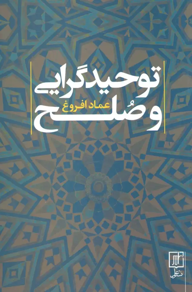 جلد کتاب توحید گرایی و صلح