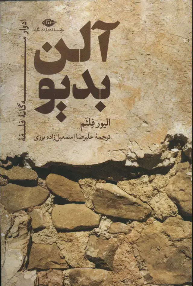 جلد کتاب ادوار سه گانه فلسفه آلن بدیو