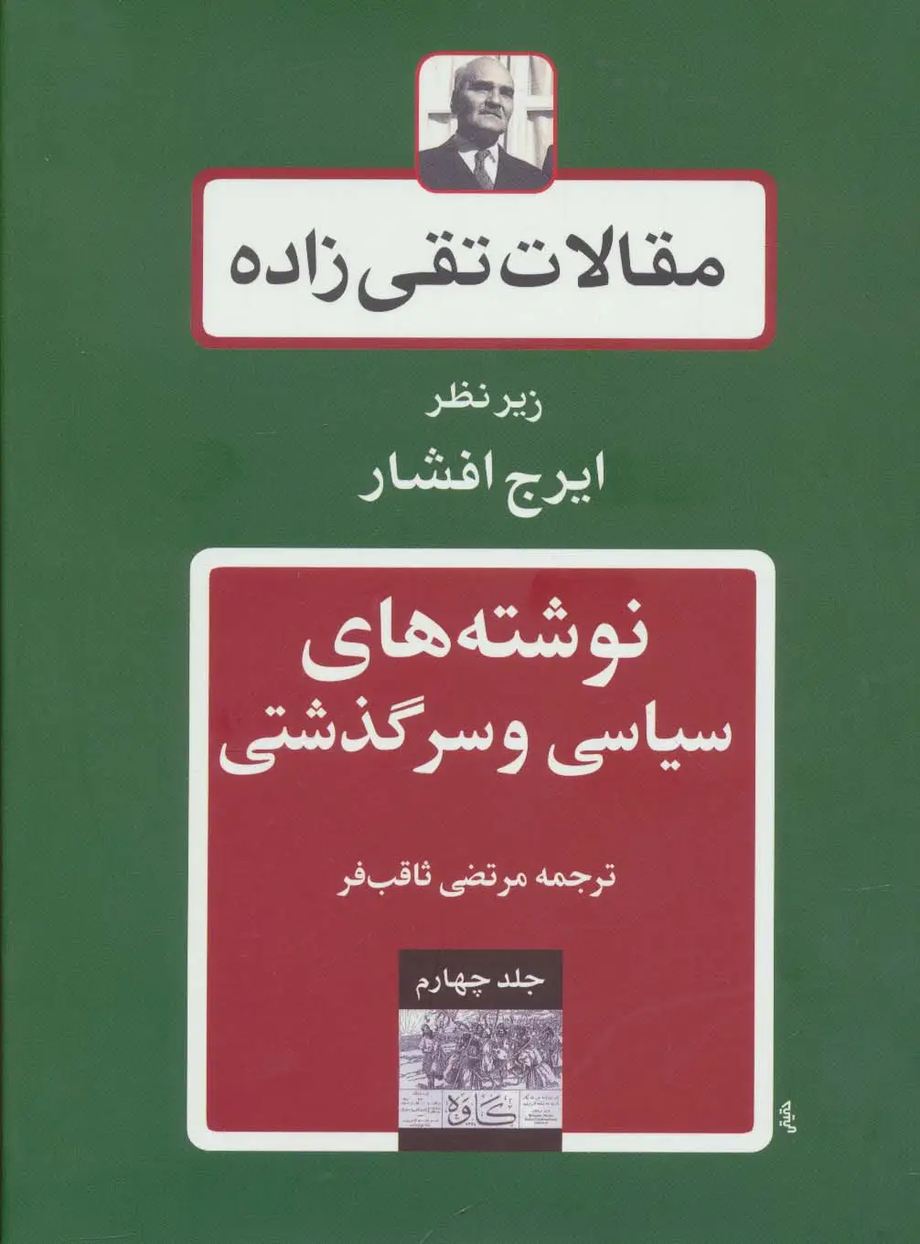جلد کتاب نوشته های سیاسی و سرگذشتی (مقالات تقی زاده 4)