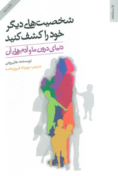 جلد کتاب شخصیت های دیگر خود را کشف کنید (دنیای درون ما و آدم های آن)