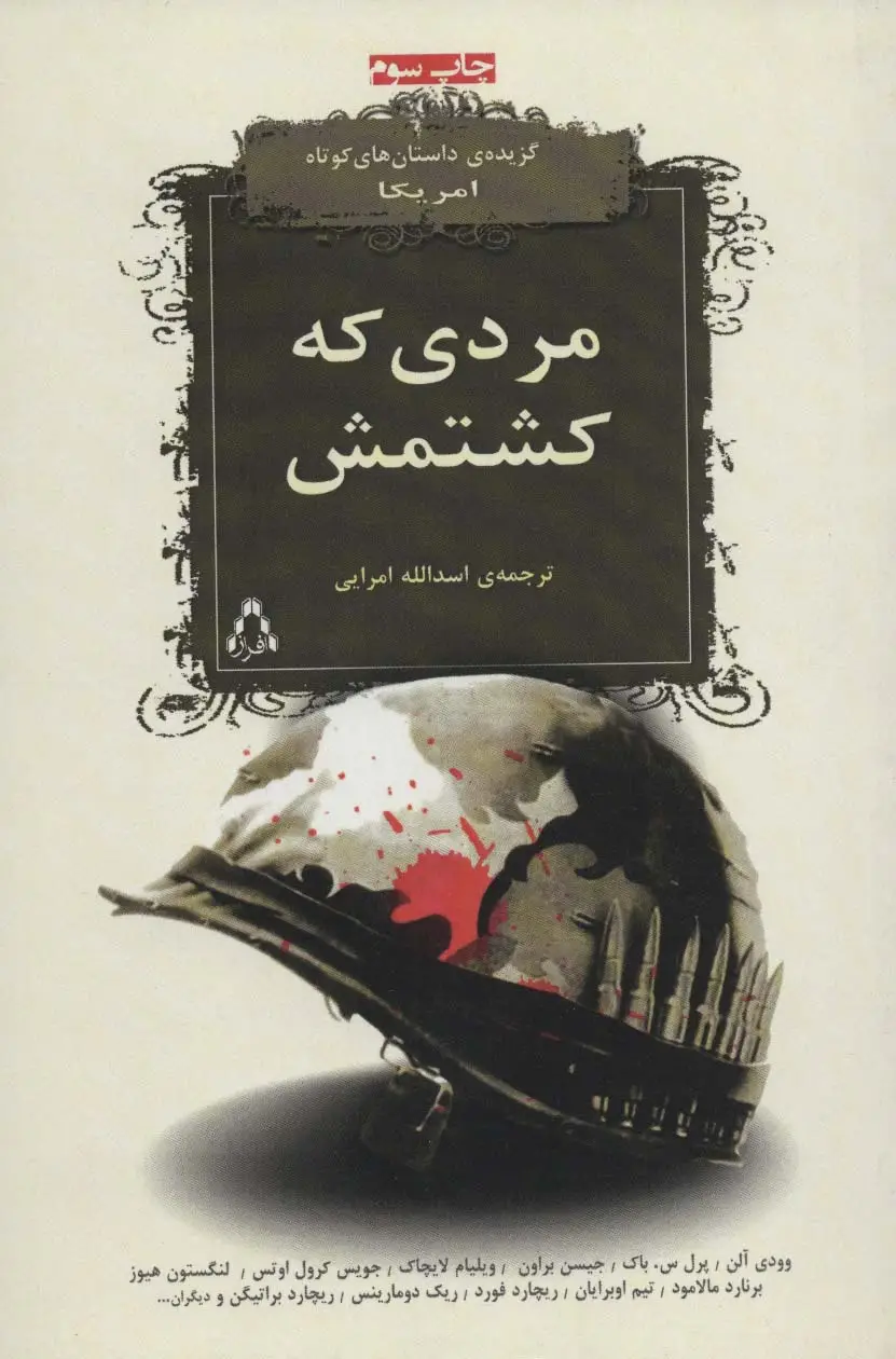 جلد کتاب مردی که کشتمش