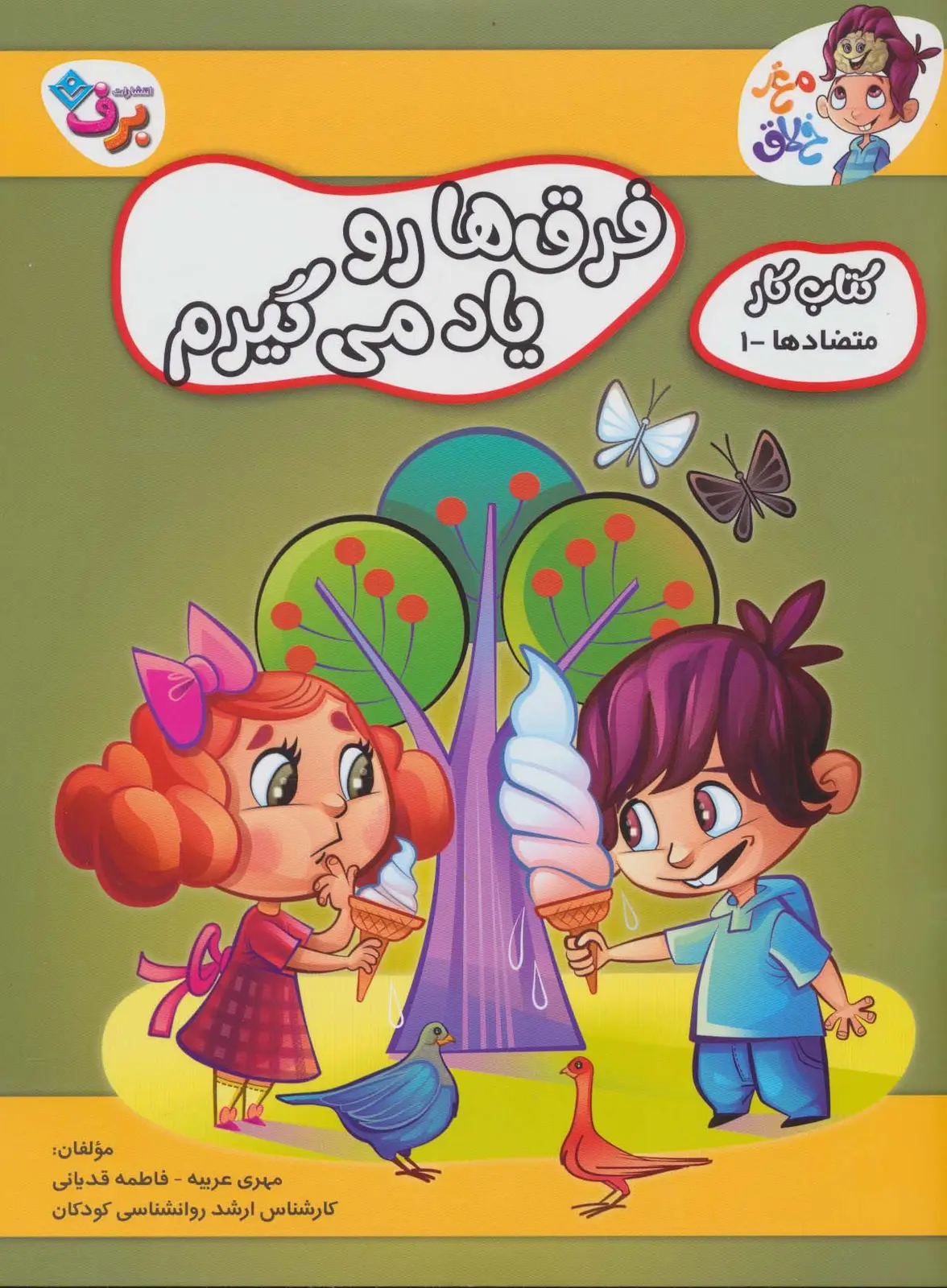 جلد کتاب فرق ها رو یاد می گیرم (کتاب کار مغز خلاق12:متضادها 1)