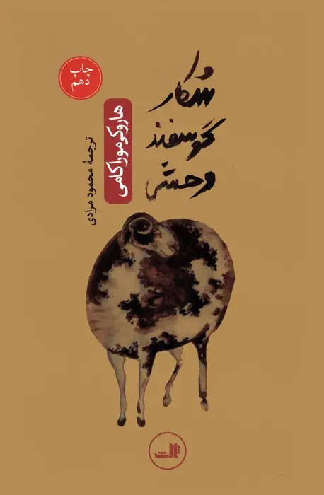جلد کتاب شکار گوسفند وحشی