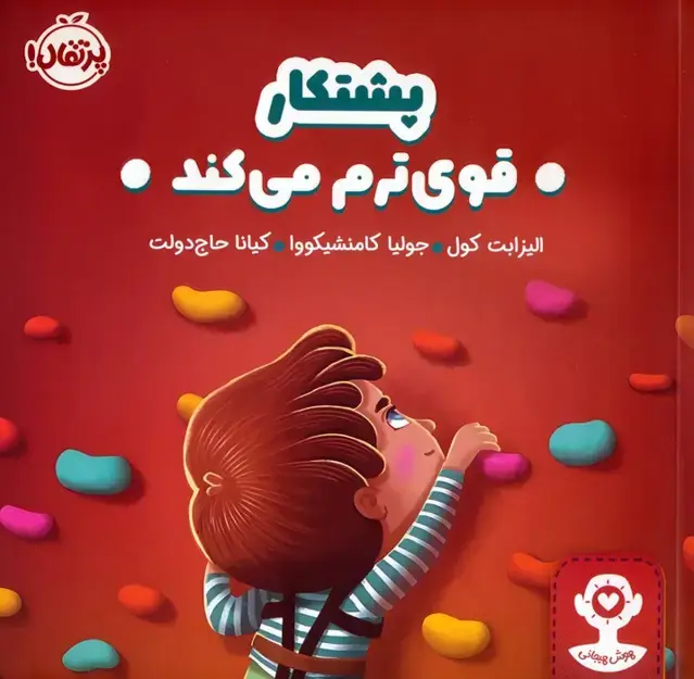 جلد کتاب پشتکار قوی ترم می کند (هوش هیجانی)